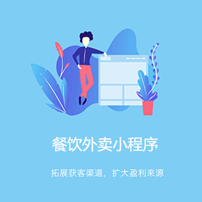 浦东点餐外卖小程序开发