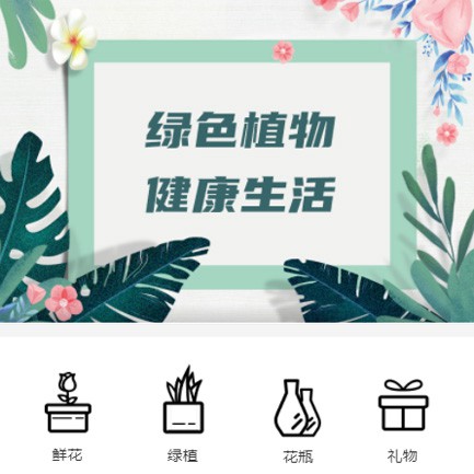 浦东鲜花绿植小程序开发