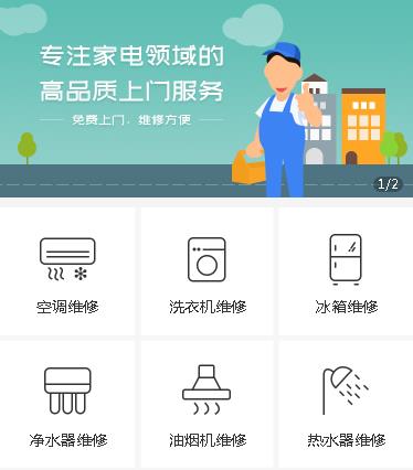 浦东家电维修小程序开发