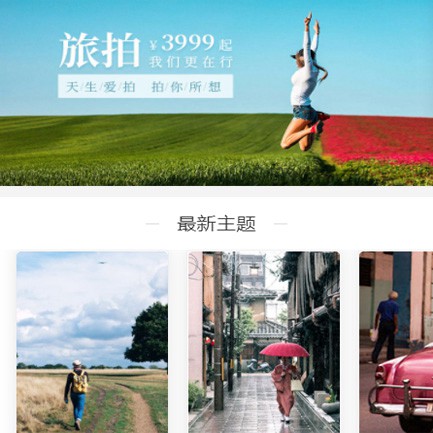 浦东旅拍预约小程序开发