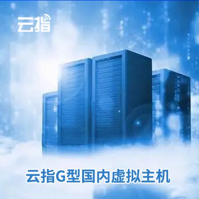 浦东云指G型国内虚拟主机渠道价购买