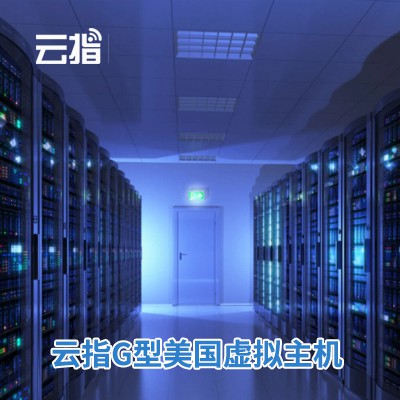 浦东云指G型美国虚拟主机渠道价购买