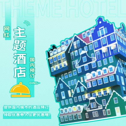 浦东主题酒店小程序商城制作