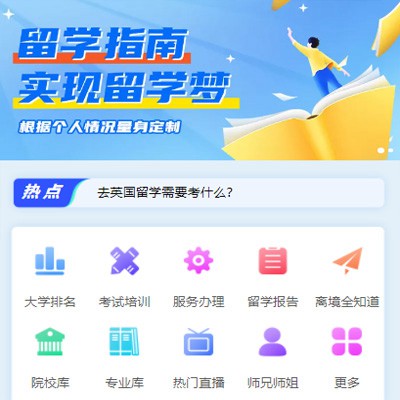 浦东留学指南小程序开发