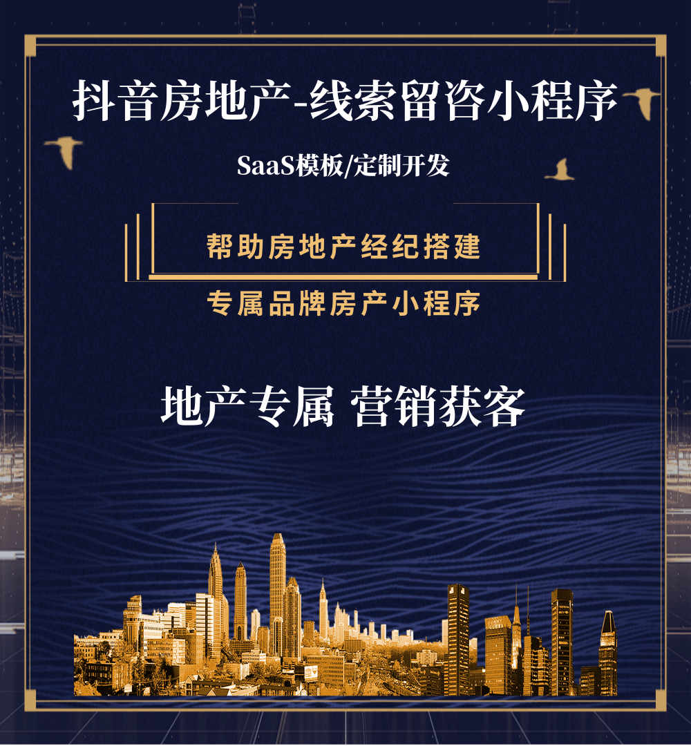 浦东房地产获客抖音小程序